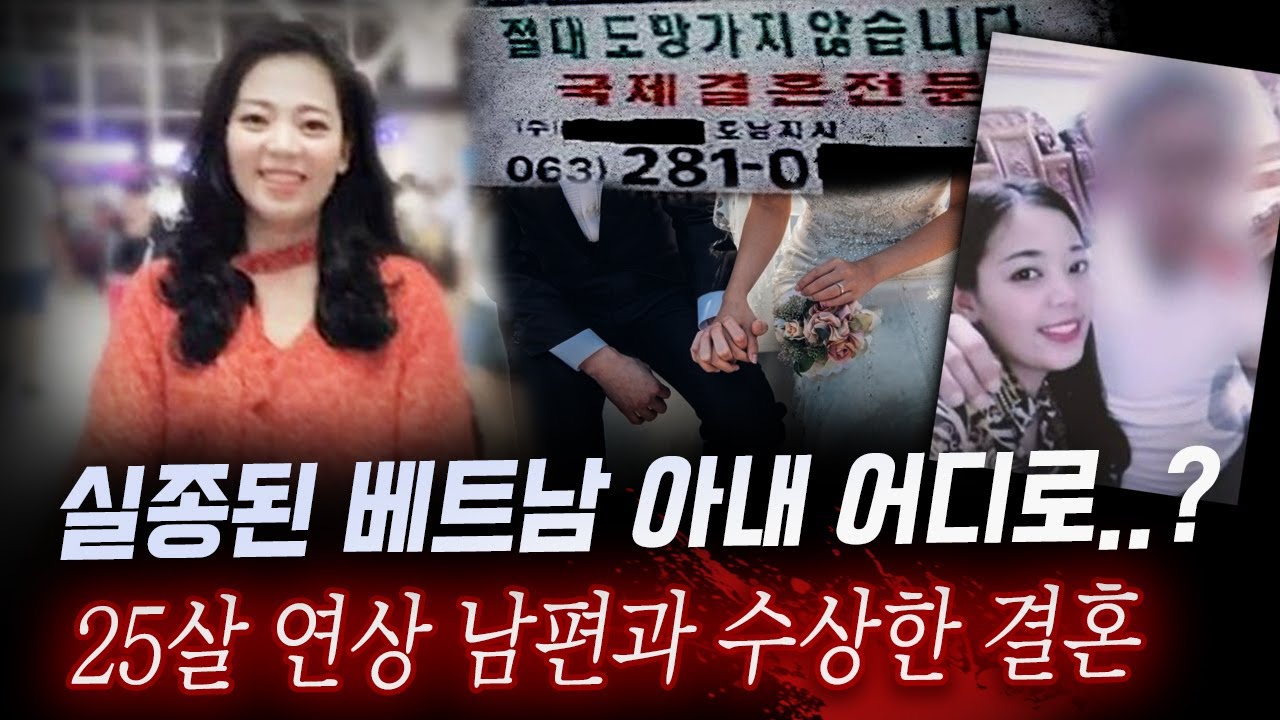 미모의 베트남 아내 실종사건, 한국인 남편으로부터 그녀는 왜 도망치려 했을까..