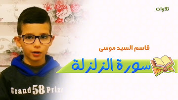 قاسم - سورة الزلزلة