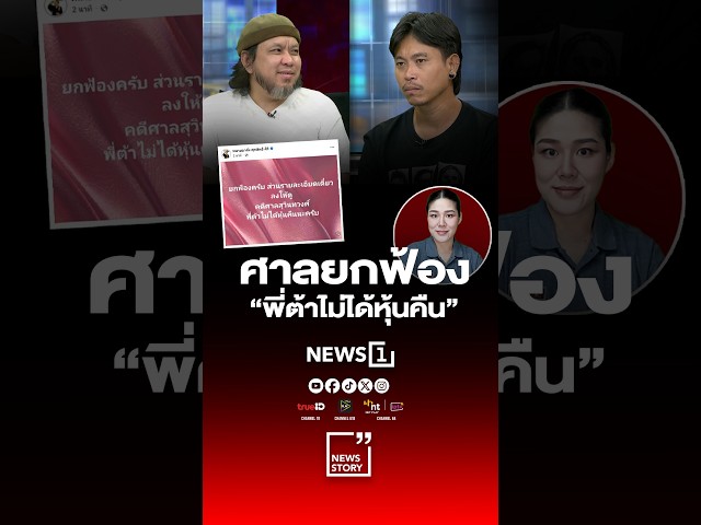 ศาลยกฟ้อง “พี่ต้าไม่ได้หุ้นคืน”