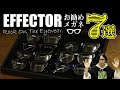 【EFFECTOR エフェクター】おすすめメガネ７選！選び方や特徴について解説！fuzzやディストーション等の定番モデルを試着！【眼鏡】
