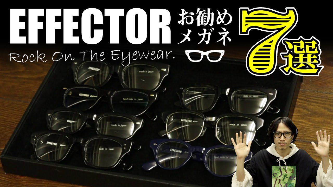 【EFFECTOR エフェクター】おすすめメガネ７選！選び方や特徴について解説！fuzzやディストーション等の定番モデルを試着！【眼鏡】