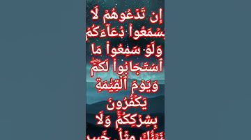 إِن تَدۡعُوهُمۡ لَا يَسۡمَعُواْ دُعَآءَكُمۡ وَلَوۡ سَمِعُواْ مَا ٱسۡتَجَابُواْ لَكُمۡۖ(سورة فاطر)