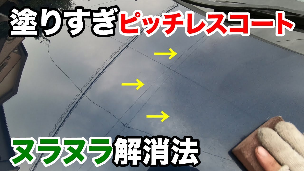 ピッチレスコートを塗りすぎてムラというかヌラヌラをキレイに仕上げる方法 Youtube ピッチレスコートを塗りすぎてムラというかヌラヌラをキレイに仕上げる方法 Youtube