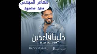 خلينا قاعدين رامى جمال اغنية جديدة ٢٠٢٢ الشاعر المهندس محمد محمود Khaleena ka3deen RAmy Gamal 2022