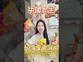 中國女生台灣零食測評