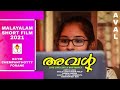 AVAL | Malayalam Short Film 2021 |  WOMENS DAY SPECIAL | KCYM CHEMPANTHOTTY FORANE