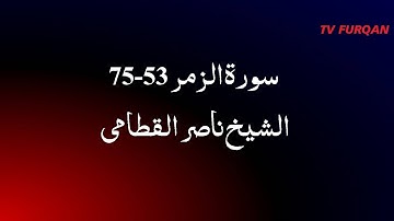 Al-Sheikh Nasir Al-Qatami | Surah Zumar(53-75) سورة الزمر with Urdu/English translation