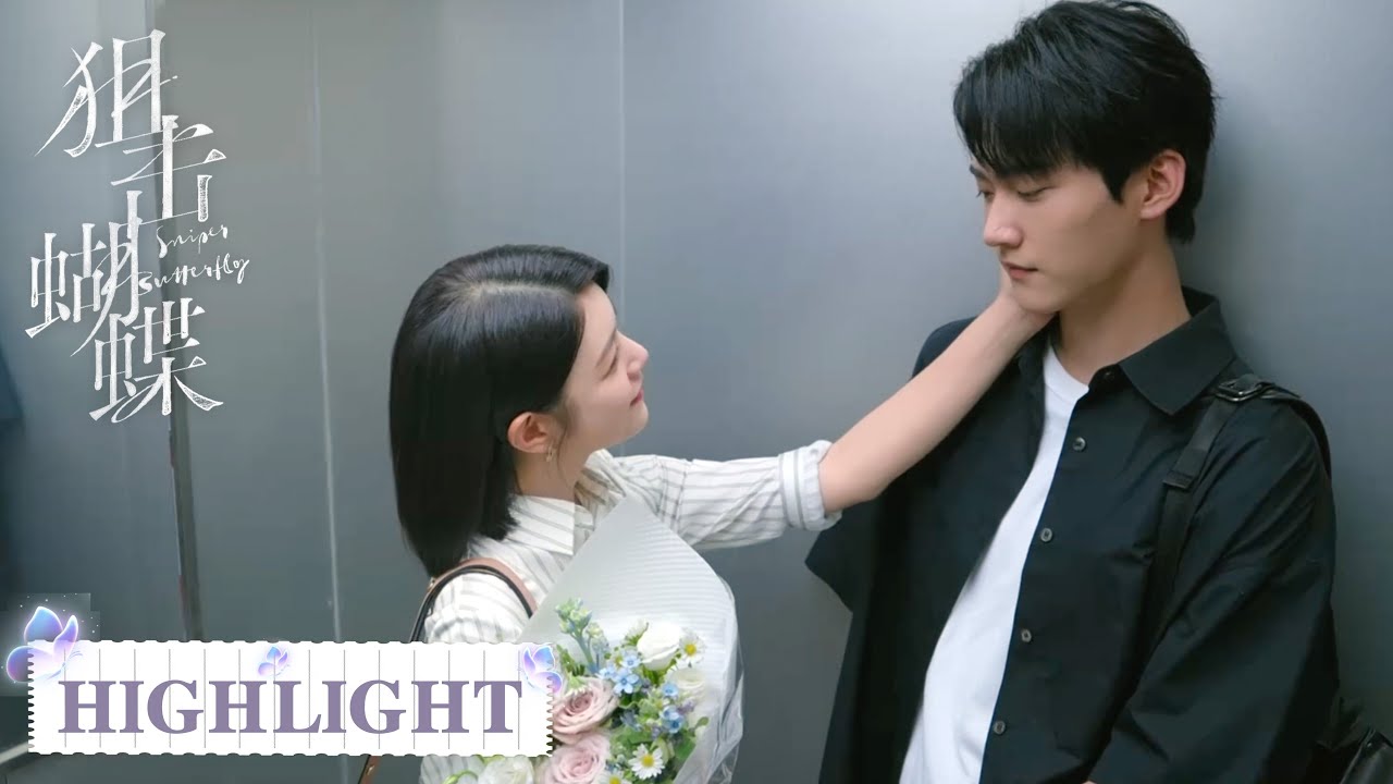 EP27-1 高光合集 | 恋情被母亲发现，二人开启地下模式【狙击蝴蝶 Sniper Butterfly】