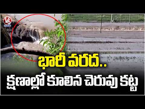 Kondapur Cheruvu Flood Damage : Farmers Face Trouble in Nizamabad District | V6 NEWS | - V6NEWSTELUGU