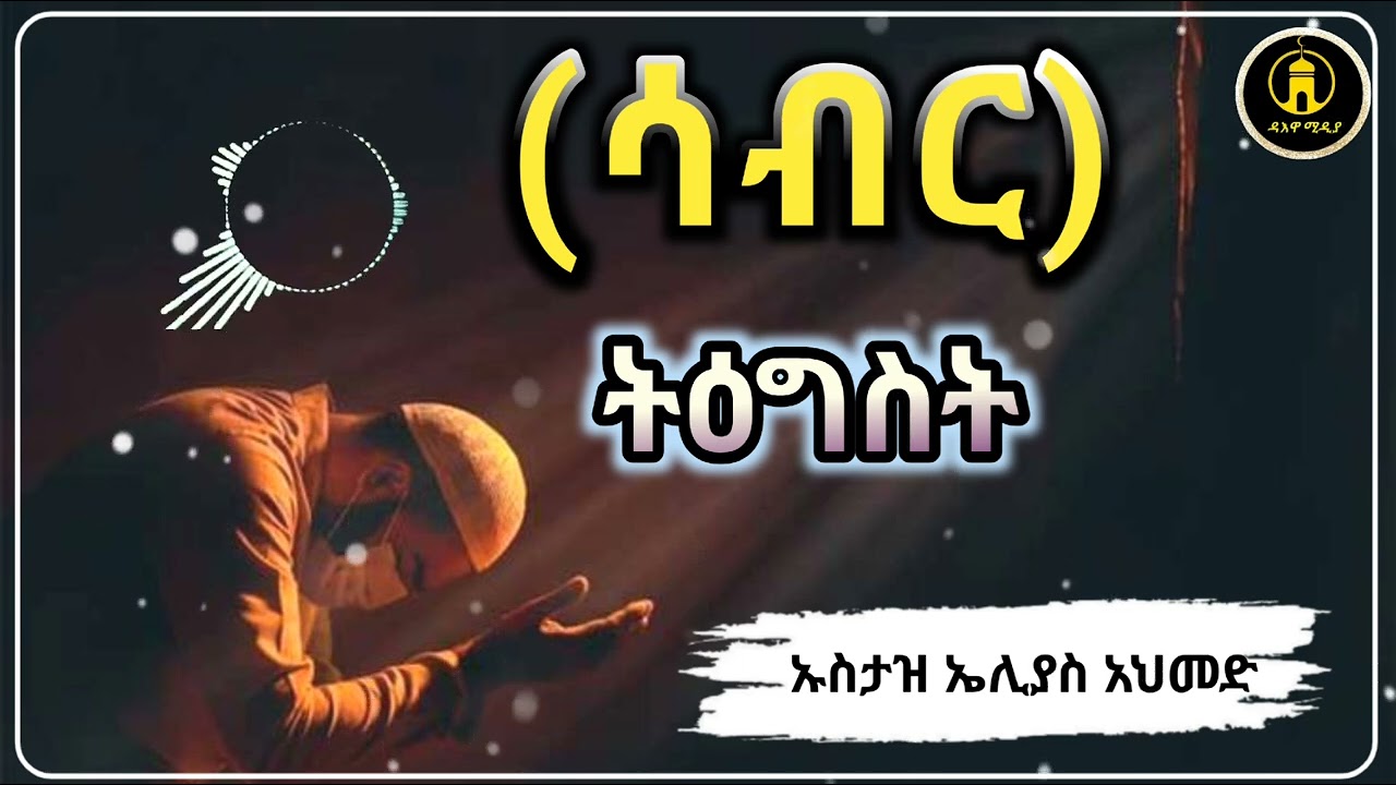 (ሳብር) ትዕግስትPatience, patience.