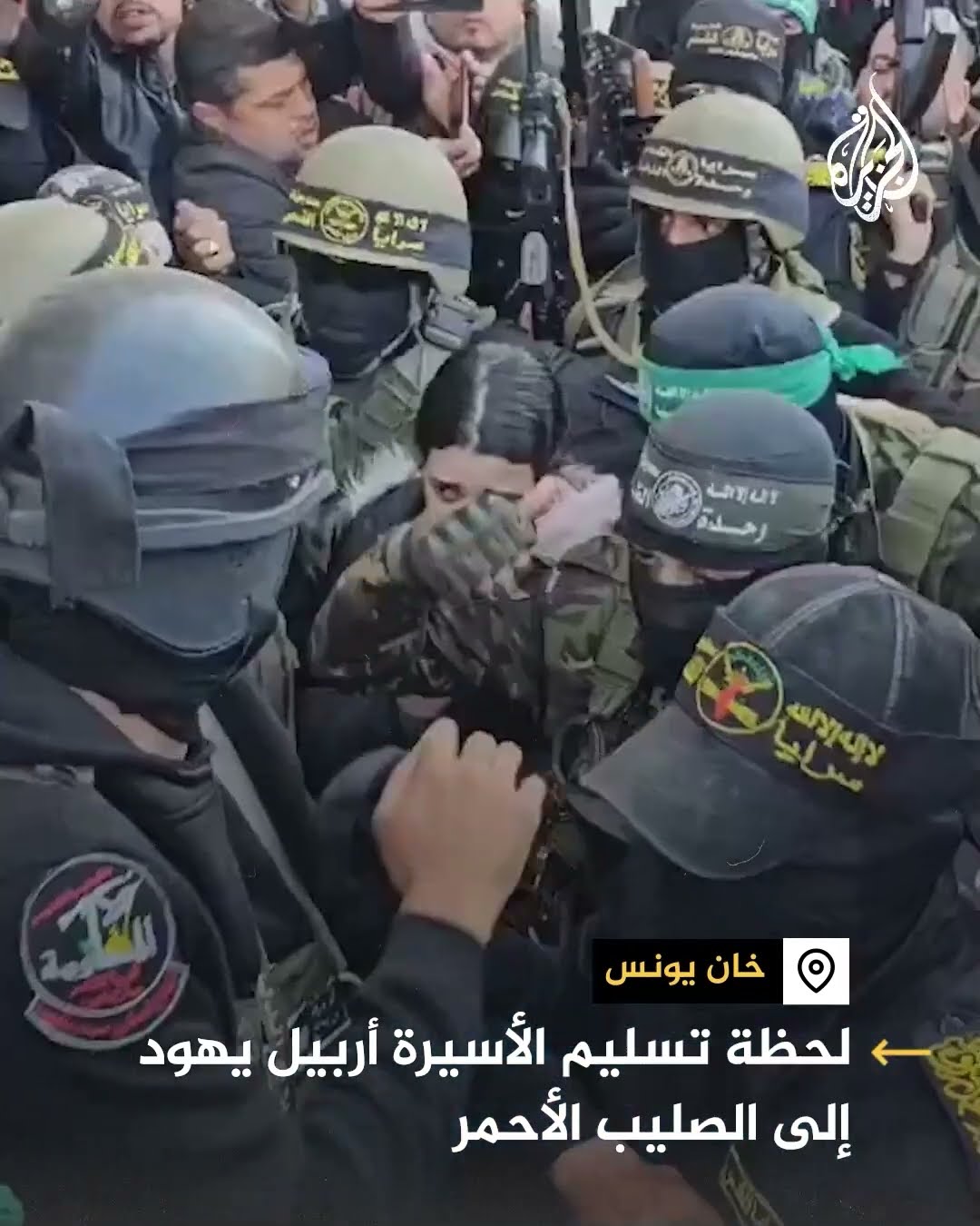 لحظة تسليم المحتجزة الإسرائيلية أربيل يهود إلى الصليب الأحمر