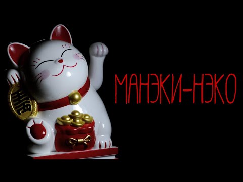 Кот удачи/Легенды о манэки-нэко
