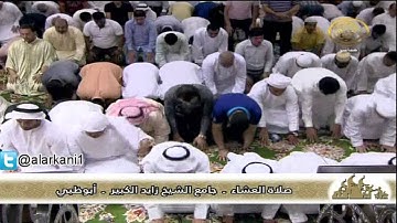 صلاة العشاء للقارئ عبدالولي الأركاني 21 ـ9ـ1434هـ  ـ أبوظبي الإمارات
