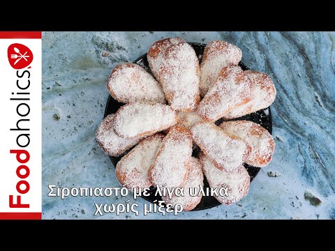 Εύκολο σιροπιαστό με