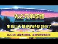 通靈信息【光之兄弟群體、太陽父親】《1》光之兄弟:連接太陽能量以解放自我;《2》太陽父親:生命巨大轉變的時刻到來了!(近期信息會集中收錄放在一起喔)