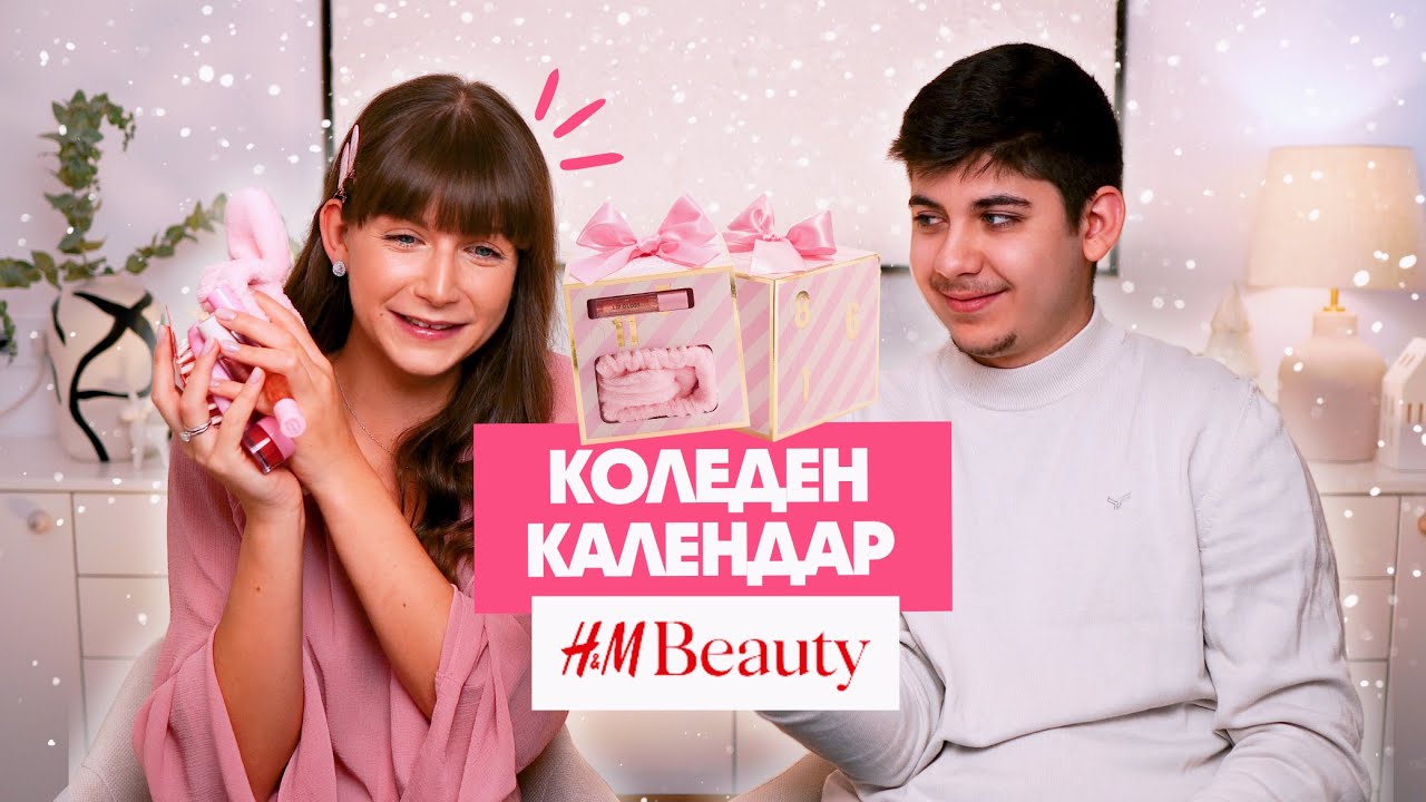Отваряме Коледния Календар на H&M 2024