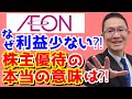 【イオン(8267)#2】まるで協同組合。利益が少ない理由は？バリュエーションではここに注意！株主優待の本当の意味は？2021年4月12日　イオン#2 非支配株主利益