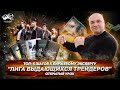 Открытый урок - Лига выдающихся трейдеров / От азов до биржевого спекулянта