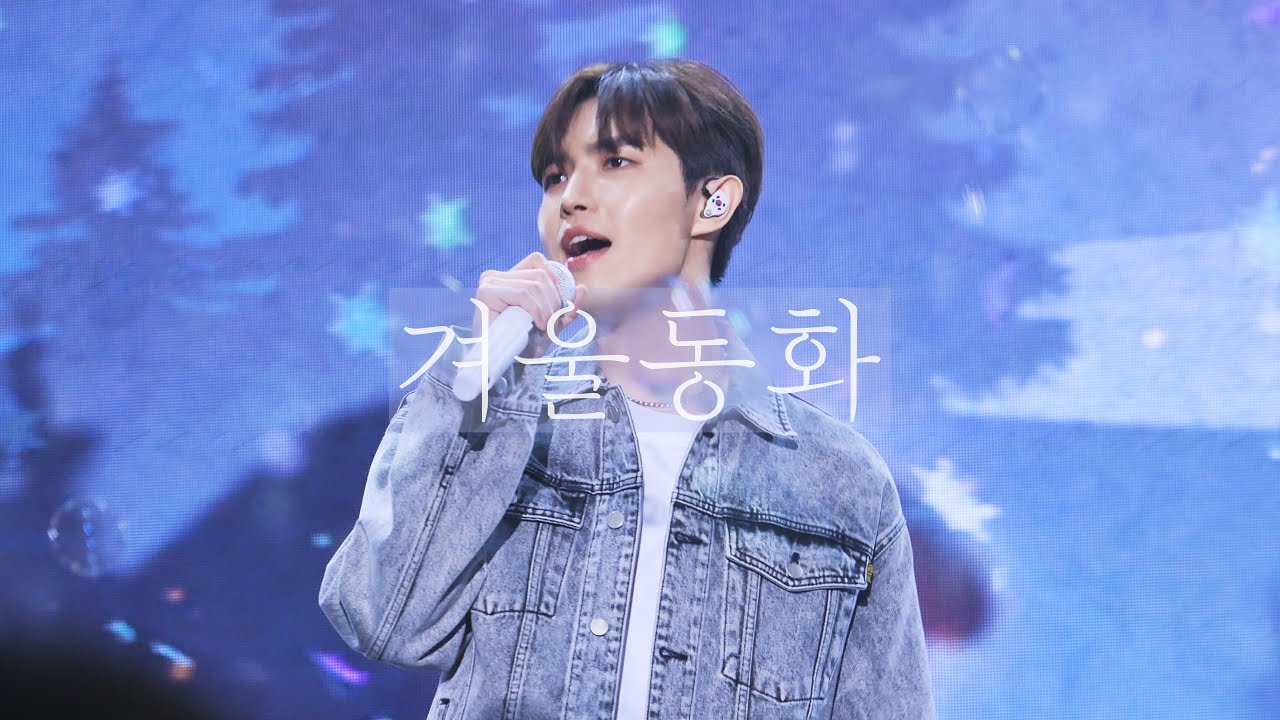 211226 歡迎 :환영 김재환 '겨울동화' 직캠