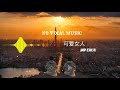 周杰伦 只听人声你就亏了 1 可爱女人 伴奏欣赏 周杰伦 只听人声你就亏了 1 可爱女人 伴奏欣赏