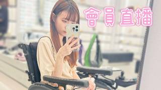會員 聊聊近期