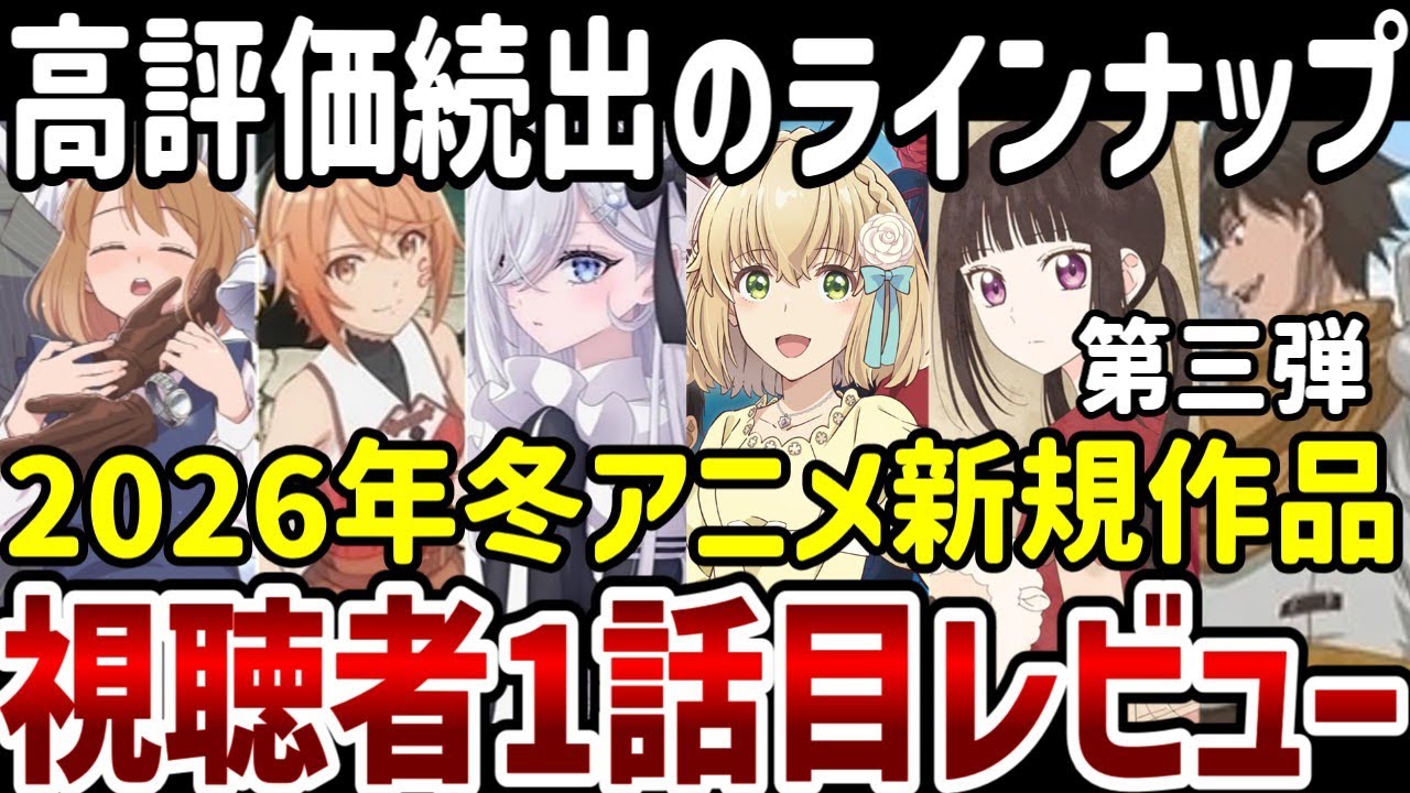 【2026冬アニメ第1話視聴者レビュー】第三弾　高評価続出のラインナップ！！【感想】