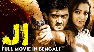 জি - JI (New Bengali Movie) Thala Ajith | Trisha | Tamil Dubbed Super Hit Action Movie in Bengali