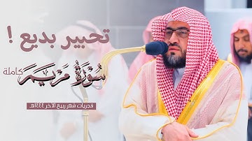 تحبير بديع لـ سورة مريم كاملة للشيخ د. بندر بليلة | من فجريات ربيع الآخر ١٤٤٤هـ | Surat Maryam