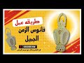 حصرى طريقه عمل فانوس الزمن الجميل بوزن ٣٠٠ جرام 2025 