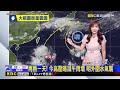 最新》再熱一天！ 今高壓略減午雨增 明外圍水氣襲@newsebc