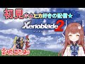 【ゼノブレ２】２周目の２話　ホムヒカ好きのゼノブレイド２