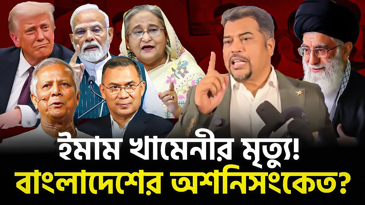 ইমাম খামেনীর মৃত্যুর ঘটনায় বাংলাদেশের জন্য যে অশনিসংকেত দেখা যাচ্ছে | ইমাম হোসাইন মোহাম্মদ সেলিম