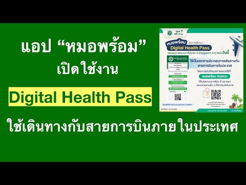 วีดีโอ: Digital He alth Pass ใบนี้พร้อมให้ใช้งานอย่างแพร่หลายของสายการบินภายในเดือนมีนาคม