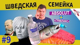 ШВЕДСКАЯ СЕМЕЙКА, ABSOLUT+ГРАВЛАКС ШВЕДСКАЯ СЕМЕЙКА, ABSOLUT+ГРАВЛАКС
