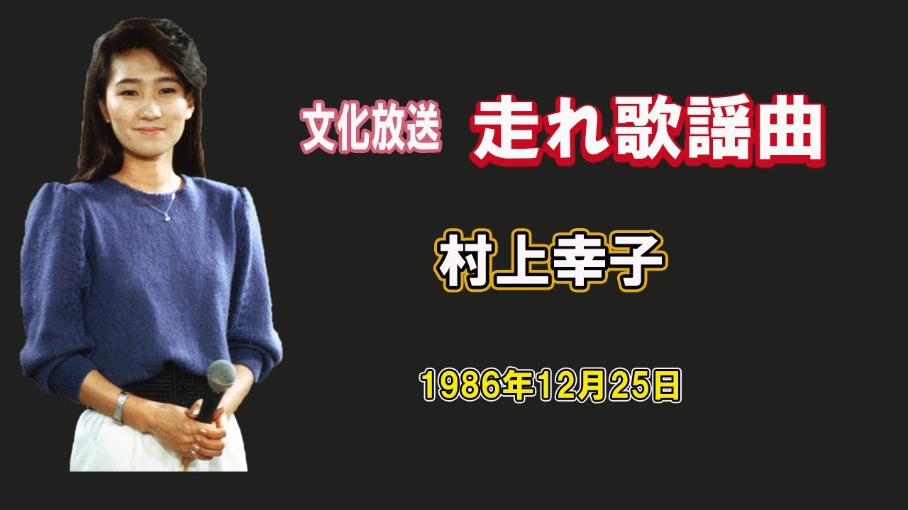 1986年12月25日 文化放送 走れ歌謡曲 村上幸子 - YouTube