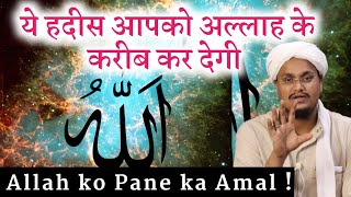 Ye Hadees apko Allah ke Qareeb kar degi | ये हदीस आपको अल्लाह के करीब कर देगी | A M Qasmi