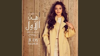 Miniatura del video "Judy Rahim - جودى رحيم - Mn El Awel - من الاول"