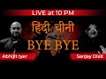 LIVE at 10PM | हिंदी चीनी Bye Bye | India China Border Tension | Abhijit Iyer Mitra & SD