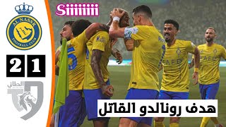 ملخص مباراة النصر السعودي والطائي 2-1 | أهداف النصر والطائي اليوم - هدف كريستيانو رونالدو اليوم