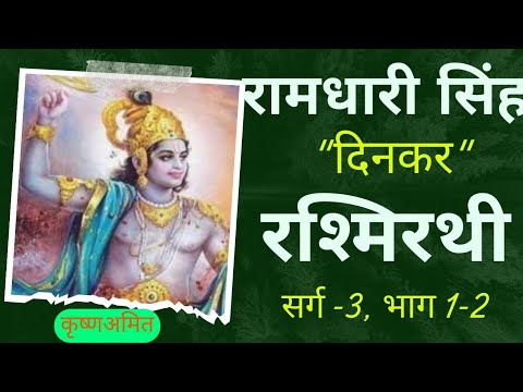 Rashmi Rathi #hindipoetry |Ramdharisingh Dinkar| |Rashmi Rathi| |sarg-3,Bhag1-2| # ...