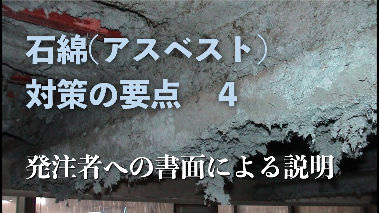 石綿(アスベスト)対策の要点4 発注者への書面による説明 #アスベスト調査 #建築物石綿含有建材調査者 #事前調査 - YouTube