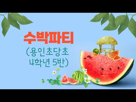 용인초당초등학교 4학년 5반(2022) 수박파티