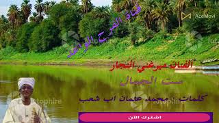 الفنان ميرغني النجار ( ست الجمال ) كلمات الشاعر: محمد عثمان اب شعب