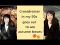 【女装】【お出かけ】Cossdresser in my 50s goes out to see autumn leaves| Japanese crossdresser |  伪娘