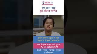 10 साल बाद मिली खुशखबरी | India IVF Success Story