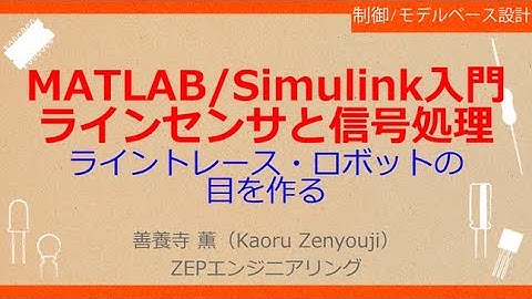 No_A142 MATLAB/Simulink入門//ライン・センサと信号処理，ライントレース・ロボットの//目を作る，テストコースを製作してプログラミング