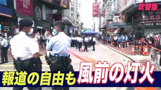 ＜吹替版＞「風前の灯火 香港の報道の自由」国境なき記者団