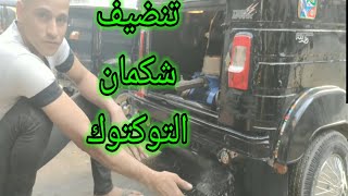 ١٠جنيه/أمنع ارتفاع الحراره في موتور التوكتوك.تنضيف شكمان التوكتوك(علبة البيئه)