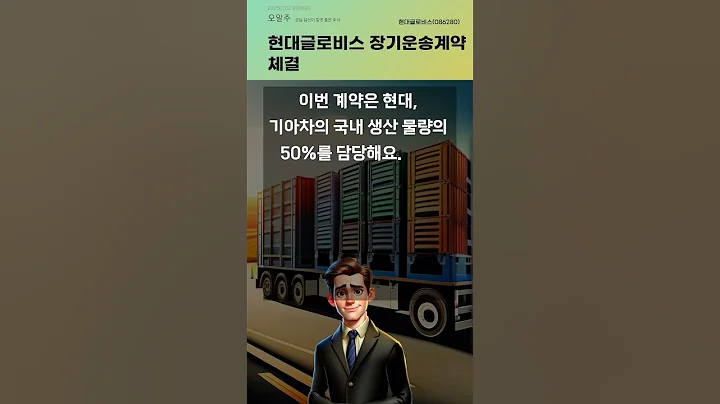 현대글로비스 장기운송계약 체결 #20250102#주식#증권정보#주식정보