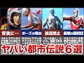 【閲覧注意】99%の人が知らないウルトラマンのヤバすぎる都市伝説6選